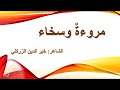 مروءة وسخاء كاملة الشاعر خير الدين الزركلي ـ مروءة وسخاء ـ مروءة وسخاء أبيات خارجية مروءة وسخاء كاملة الشاعر خير الدين الزركلي ـ مروءة وسخاء ـ مروءة وسخاء أبيات خارجية