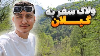 ولاگ سفر به گیلان 😄