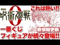 【呪術廻戦】劇場版 呪術廻戦0のグッズ情報が続々更新！一番くじ、プライズフィギュア情報をピックアップして紹介！乙骨憂太や夏油傑のフィギュアも新登場！？