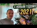 Поздравления с новым 2021 Годом от Автора и ведущего канала!!!