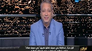 مداخلة محافظ بني سويف محمد هاني غنيم وحديثه عن تطبيق بني سويف معاك