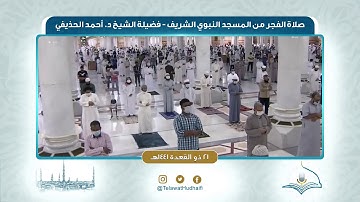 صلاة الفجر من المسجد النبوي لفضيلة الشيخ أحمد الحذيفي | ٢١ ذو القعدة ١٤٤١ هـ | سورة يوسف