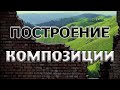 Построение композиции