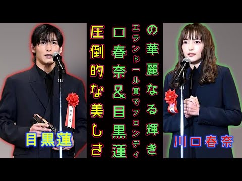 圧倒的な美しさ！川口春奈＆目黒蓮、エランドール賞でフェンディの華麗なる輝き！ | トレンドエンタメ日本