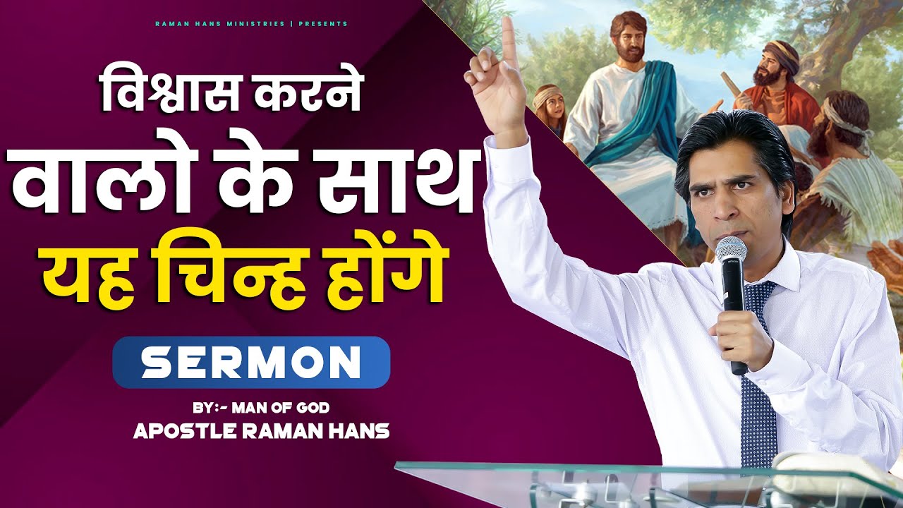 Vishwas Karney Walo Ke Liye Sab Ho Sakta विश्वास करने वालो  के साथ चिन्ह होंगे Raman Hans Ministry