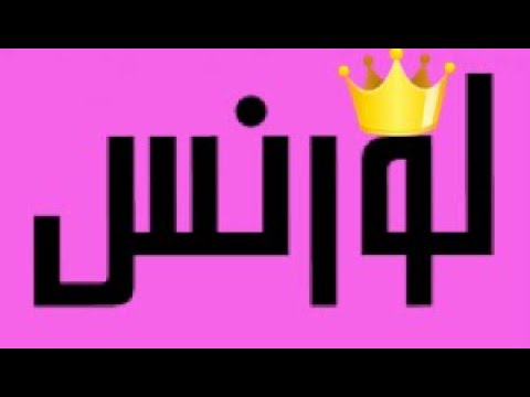 الخكري و لورنس 