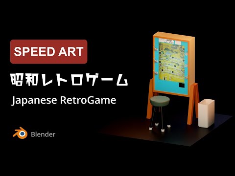 Blender 昭和レトロゲーム：Japanese Retro Game