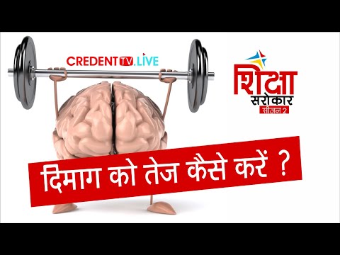 Increase Brain Power | Shiksha Sarokar | Sunil Narnaulia, Sajid Ahamed