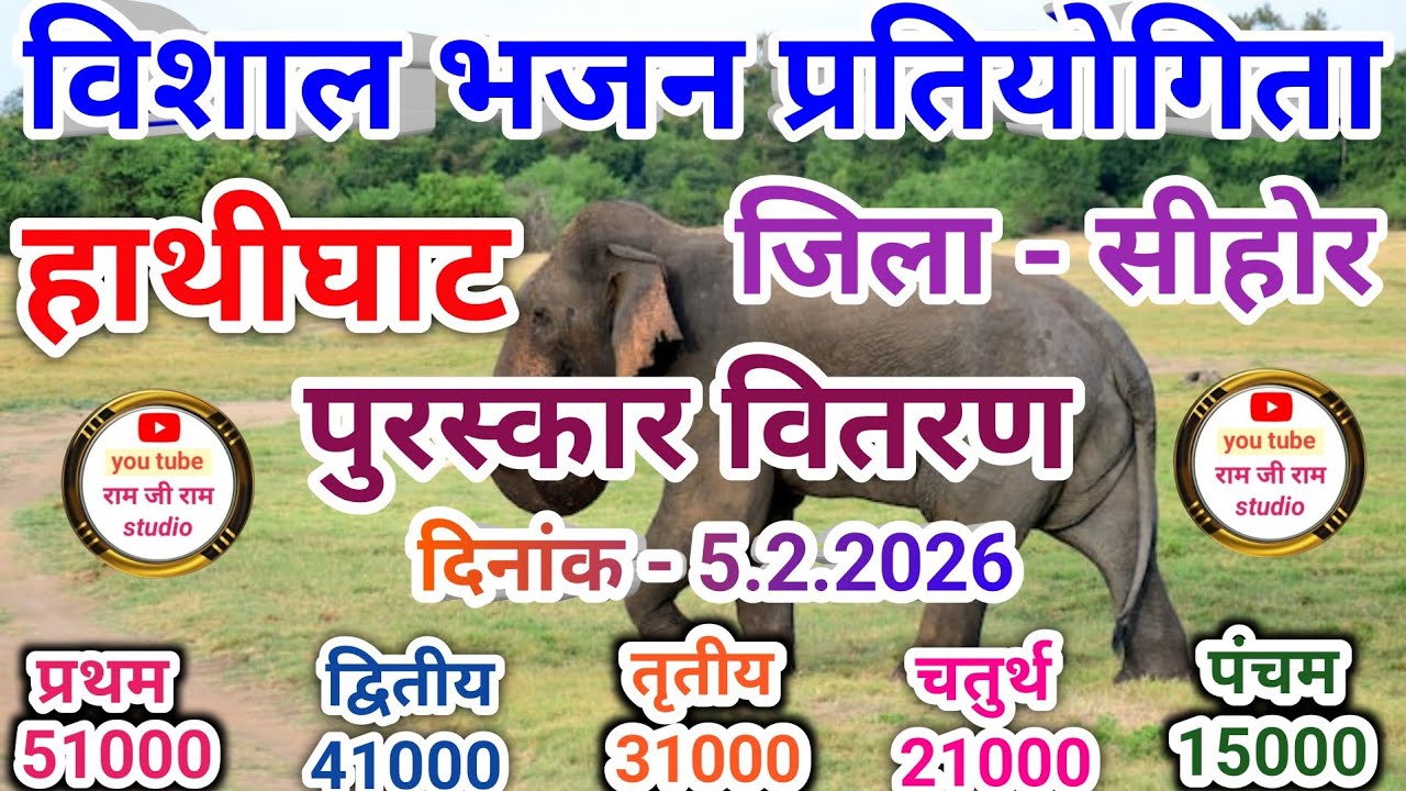 इनाम वितरण।। विशाल लंगड़ी भजन प्रतियोगिता हाथीघाट जिला सीहोर।।5,3,2026