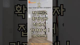 전입신고 , 확정일자 받는 법  온라인 가능