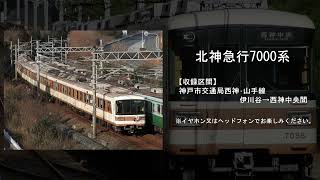 【鉄道走行音】北神急行7000系