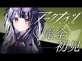 【 #アークナイツ 】 完全初見！ ✦ 教えてセンパイDr.～！！！#20【 新人Vtuber/個人勢Vtuber 】【 明日方舟 / Arknights 】