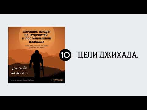 10. Цели джихада || Сирадж Абу Тальха