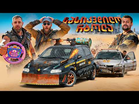 საეჭვო და აჩი სასიკვდილო რბოლაში