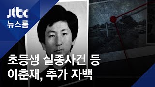 화성 초등생 실종사건까지…"이춘재, '살인 14건' 범행"