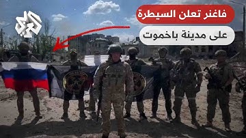 قائد مجموعة فاغنر الروسية يعلن سيطرة قواته على مدينة باخموت بشكل كامل
