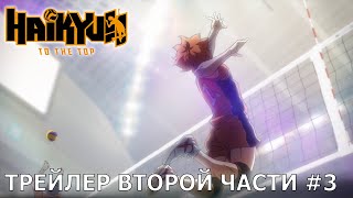 Haikyu!! К вершине | Третий трейлер второй части сезона [русские субтитры]