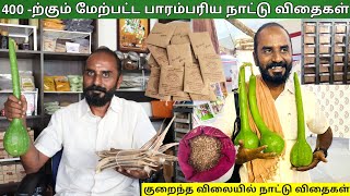 நாட்டு விதைகள் விற்பனையில் அசத்தும் பட்டதாரி | குறைந்த விலையில் நாட்டு விதைகள்