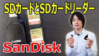 【超高速転送ができるSDカードとSDカードリーダー】SanDiskの「Extreme」と「SD UHS-I カードリーダー」を開封レビューします！！
