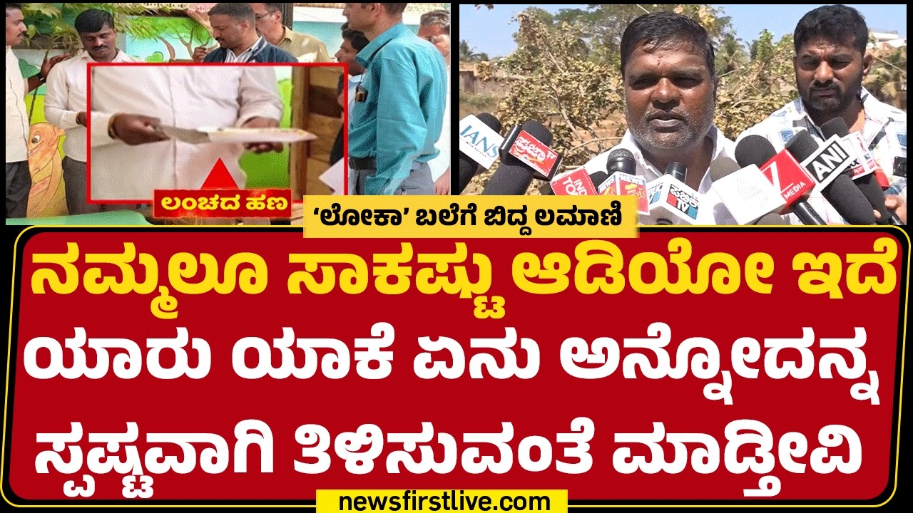 Bribery Case : ಕ್ಷೇತ್ರದ ಜನರಿಗೆ ಏನಾಗಿದೆ ಅಂತ ಗೊತ್ತು | Gadag | @newsfirstkannada