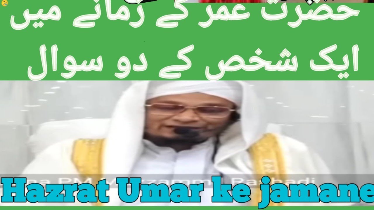 Pm Muzammil Sahab ka bayan Hazrat Umar ke jamane 