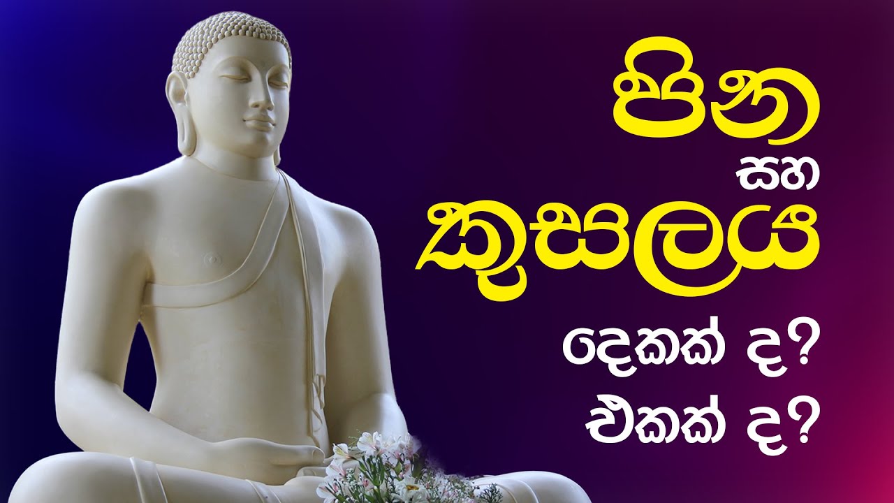 පින සහ කුසලය දෙකක් ද? එකක්ද ? | පූජ්‍ය කිරිබත්‍ගොඩ ඤාණානන්ද ස්වාමීන් වහන්සේ