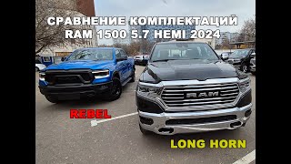видео: RAM Long Horn vs Rebel сравнение комплектаций. 5.7 HEMI картинка: RAM Long Horn vs Rebel сравнение комплектаций. 5.7 HEMI