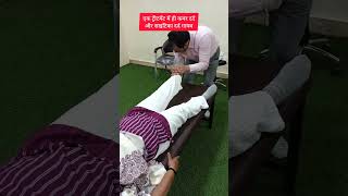 एक ही ट्रीटमेंट में कमर दर्द और साइटिका दर्द गायब 100%। backpain chiropractic youtubeshorts