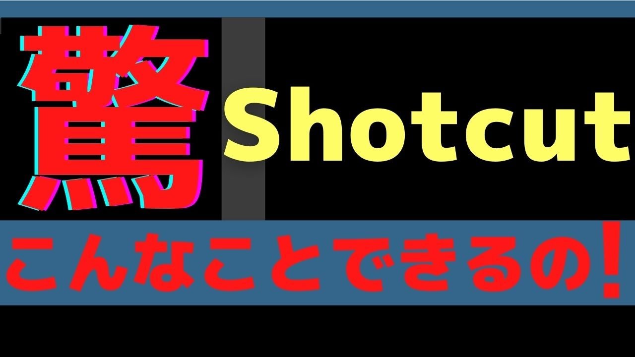 驚き第一弾 無料動画編集ソフト Shotcut でオープニングを作成しyoutubeに投稿する方法です 無料とは思えない驚きの機能です この動画 を参考にご自身の動画を作成してください Youtube 驚き第一弾 無料動画編集ソフト Shotcut でオープニングを作成しyoutubeに投稿する方法です 無料とは思えない驚きの機能です この動画 を参考にご自身の動画を作成してください Youtube