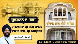 Hukamnama Katha (discourse) Gurdwara Sri Manji Sahib Diwan Hall, Amritsar | 20.12.2023