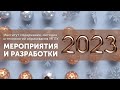 МЕРОПРИЯТИЯ И РАЗРАБОТКИ ИСМиТО МГПУ 2023