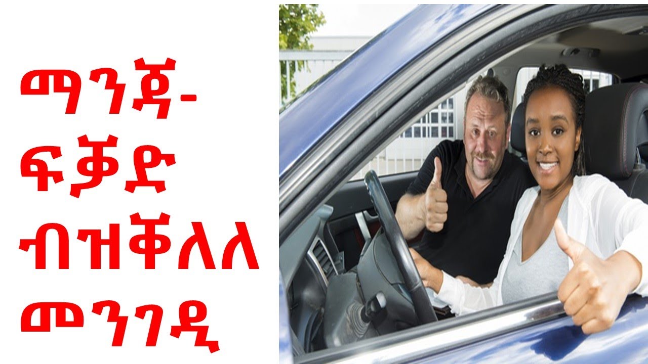 ከመይ ጌርና ብሕሱርን ኣብ ዝሓጸረ ግዜን ማንጃ-ፍቓድ ናይ መኪና ነውጽእ