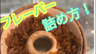 シーシャのフレーバーの詰め方 Youtube