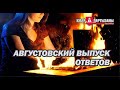 Ответы на вопросы подписчиков - августовский выпуск