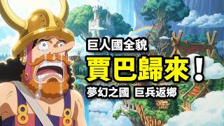 傳奇賈巴歸來！草帽團齊聚傳說之國！海賊王動畫1162集