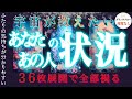 36枚展開で当たる❤️‍🔥貴方とあの人の状況を宇宙が教えてくれました。忖度なし・復縁・片思い・交際中・複雑恋愛