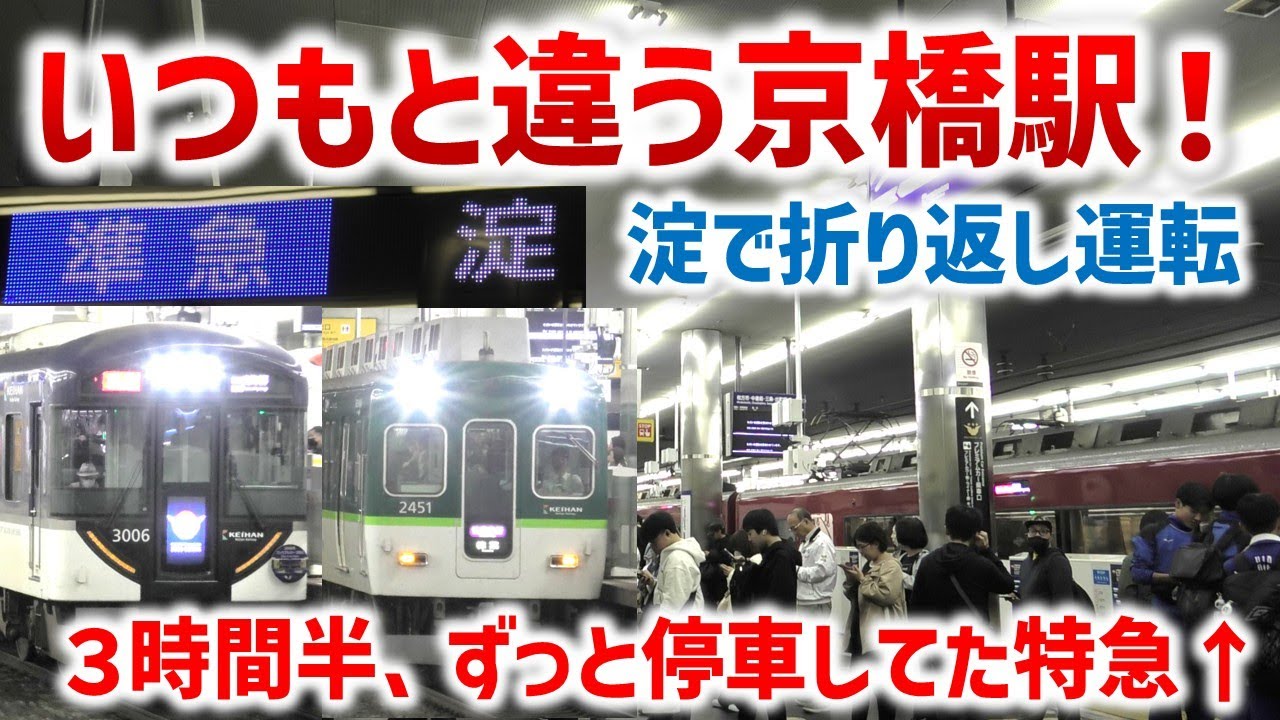 【京阪】ダイヤ乱れで様子がおかしい京橋駅 ☆通過メロディが永遠に流れる！☆遅延時用発車メロディ☆3時間半とまりっぱの特急など☆