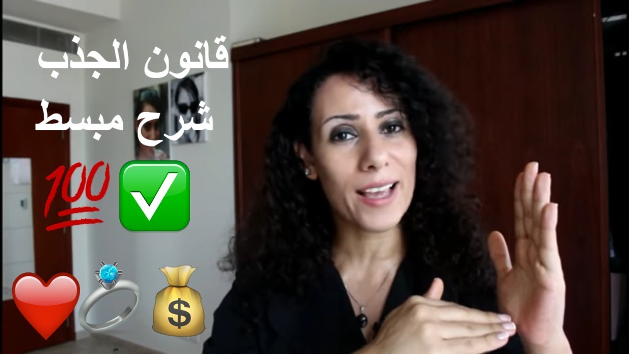 قانون الجذب شرح مبسط