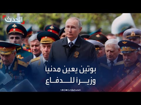 بوتين يزيح شويغو ويعيّن “مدنياً” وزيراً للدفاع