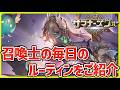 【サマナ】召喚士の毎日のルーティンを紹介‼ 毎日15分でやることを終わらせよう‼