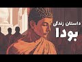 قصه شب ۴ زندگی بودا بنیان گذار مکتب بودیسم