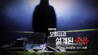 [PD 수첩 예고] 보험금과 설계된 죽음, MBC 220524 방송