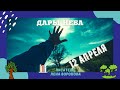 12.4 - Дары Неба - 2021/Школа Ангелов/Лена Воронова