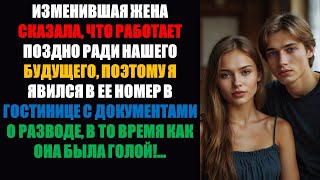 видео: Моя жена сказала, что задерживается на работе, поэтому я удивил её документами о разводе | Истории.. картинка: Моя жена сказала, что задерживается на работе, поэтому я удивил её документами о разводе | Истории..