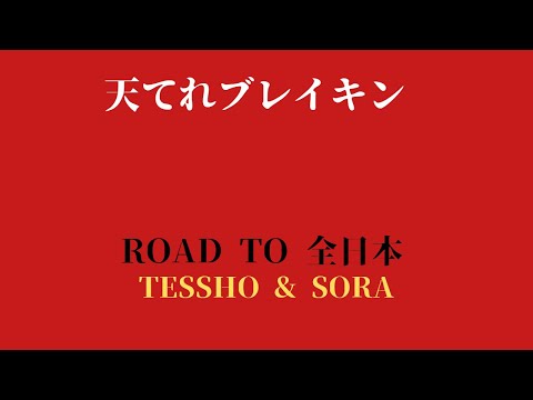 【天てれブレイキン】【ROAD TO 全日本】