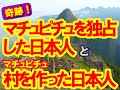 【感動】マチュピチュを独占した日本人とマチュピチュ村を創った日本人