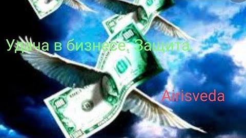 Обряд. Сильный Защитный Ритуал на Удачный Бизнес+ Мощнейшая Защита.