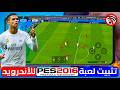 واخيرا تثبيت لعبه PES 2016 للاندرويد بدون نت بيس 2016 بحجم صغير الجيل اللي عاشها هيعرف قيمتها