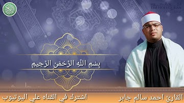 تلاوه فوق الوصف للقارئ احمد سالم جابر