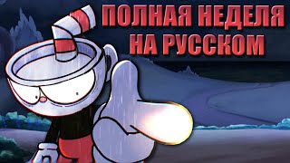 VS Indie Cross // ПОЛНАЯ НЕДЕЛЯ КАПХЕДА // Фан перевод на русском // Friday Night Funkin